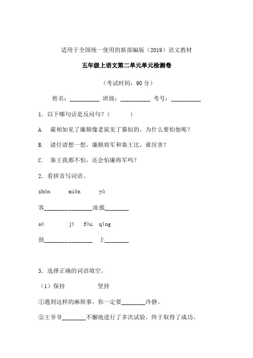 统编版新版五年级上语文试题-第二单元单元检测卷+含答案+人教部编版
