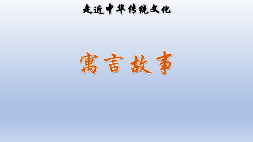 2020最新部编版三年级语文下册课件 传统文化鉴赏：寓言故事