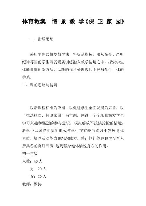体育教案  情 景 教 学《保 卫 家 园》