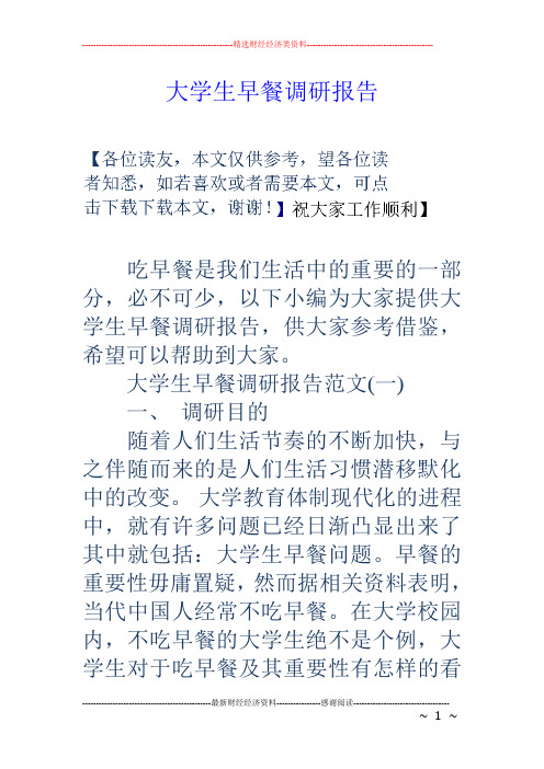 大学生早餐调研报告.doc