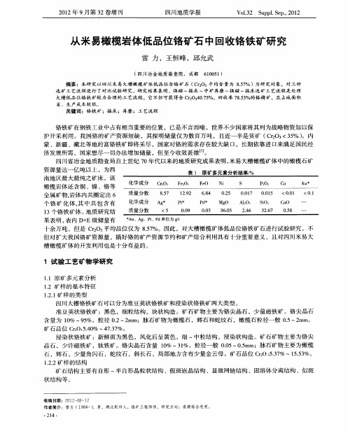 从米易橄榄岩体低品位铬矿石中回收铬铁矿研究