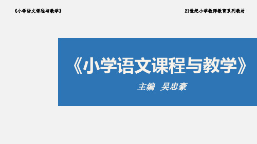 小学语文课程与教第四章+阅读教学