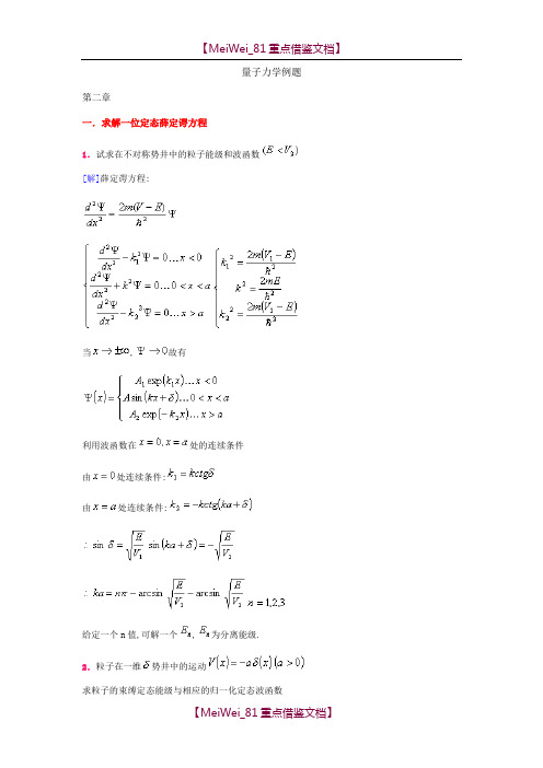 【9A文】量子力学典型例题分析解答