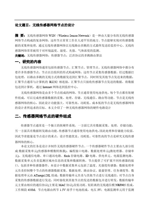 无线传感器网络节点的设计