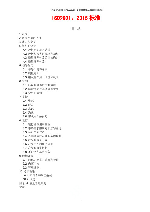2019年最新ISO9001-2015质量管理体系最新版标准
