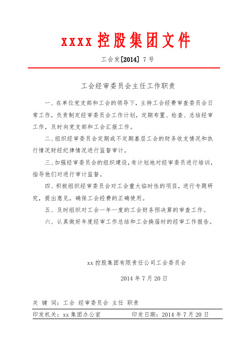 工会经审委员会主任的工作职责2014.7