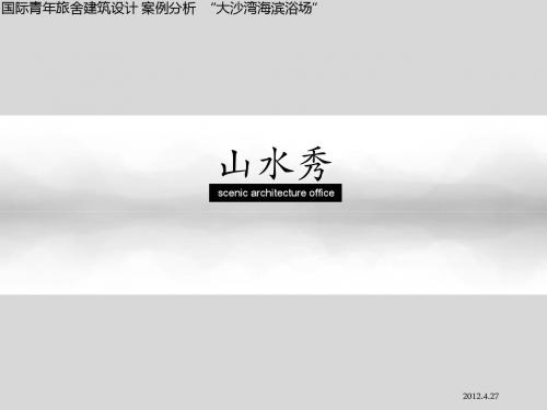 大沙湾海滨浴场超全案例分析2012