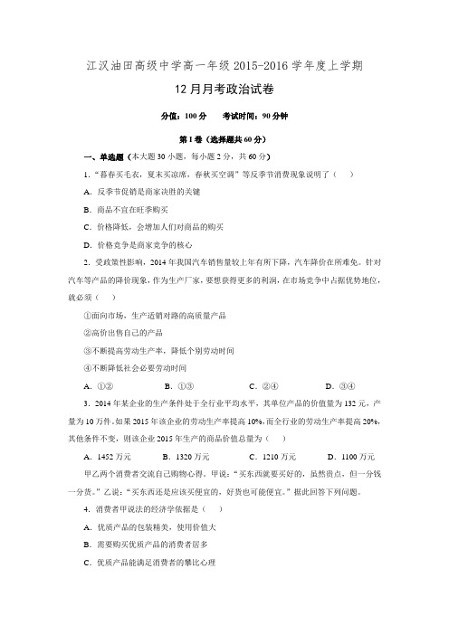 湖北省江汉油田高级中学2015-2016学年高一12月月考政治试卷.doc