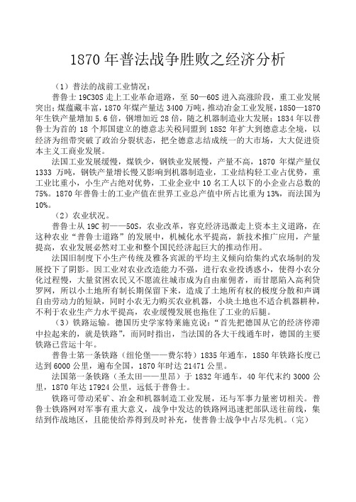 传 普法战争胜败经济分析