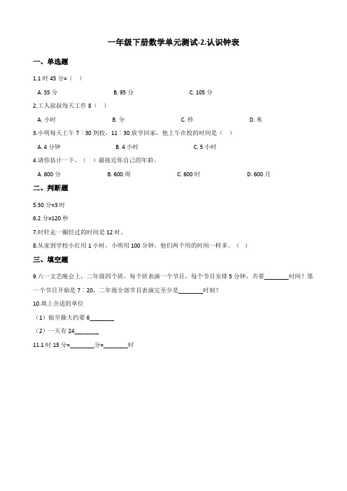 一年级下册数学单元测试-2.认识钟表 青岛版(含答案)