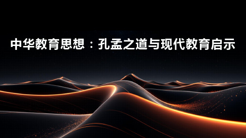 中华教育思想：孔孟之道与现代教育启示