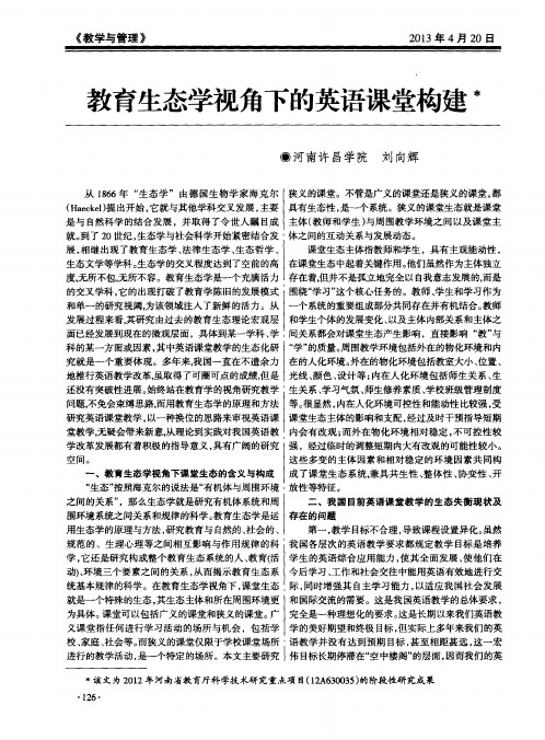 教育生态学视角下的英语课堂构建