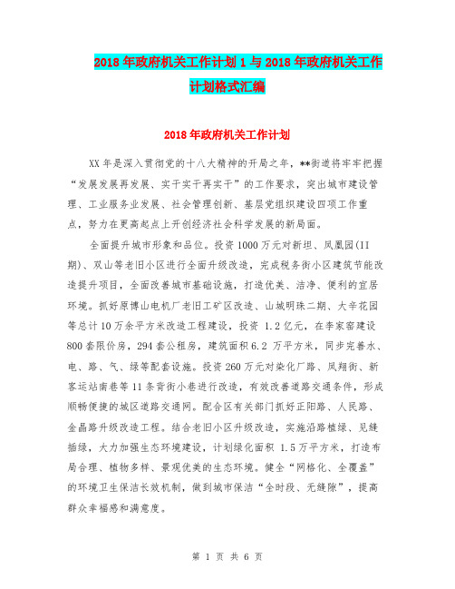 2018年政府机关工作计划1与2018年政府机关工作计划格式汇编.doc