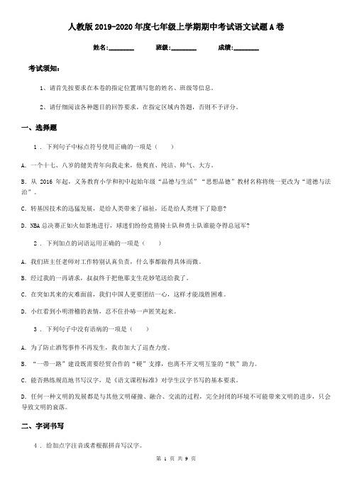 人教版2019-2020年度七年级上学期期中考试语文试题A卷(测试)
