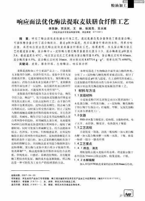响应面法优化酶法提取麦麸膳食纤维工艺