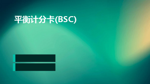 平衡计分卡(BSC)