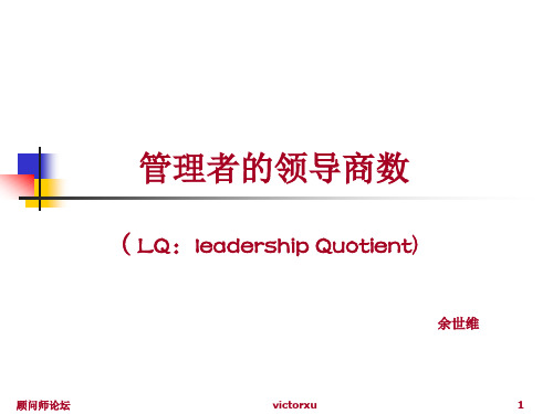 管理者的领导商数讲义