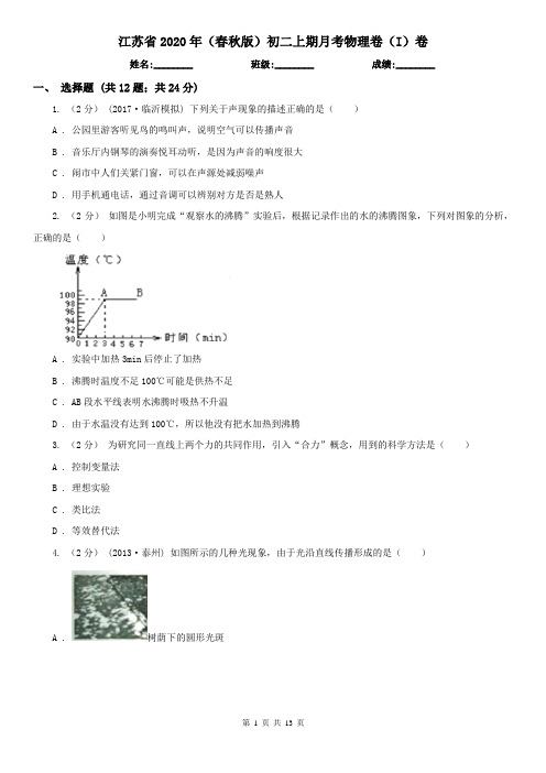 江苏省2020年(春秋版)初二上期月考物理卷(I)卷