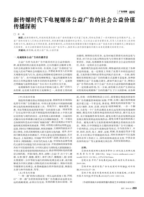 新传媒时代下电视媒体公益广告的社会公益价值传播探析