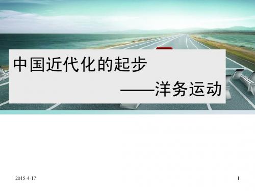 新  洋务运动 戊戌变法