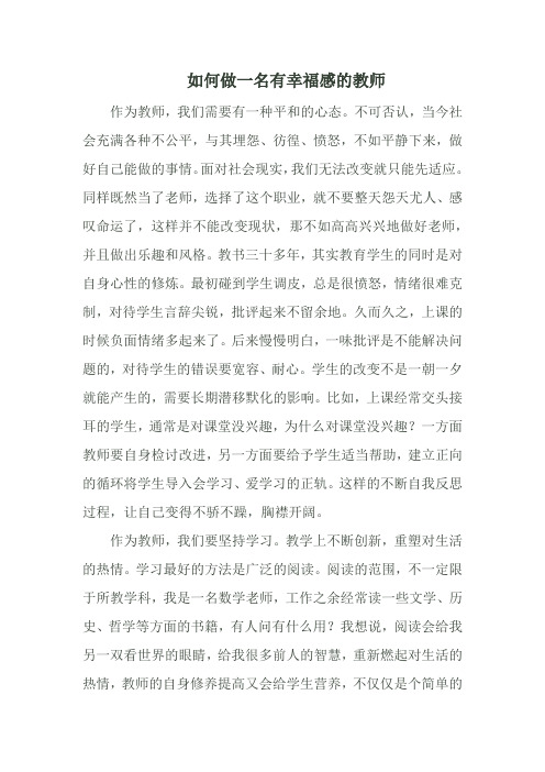 如何做一名有幸福感的教师