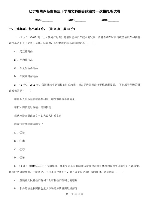 辽宁省葫芦岛市高三下学期文科综合政治第一次模拟考试卷