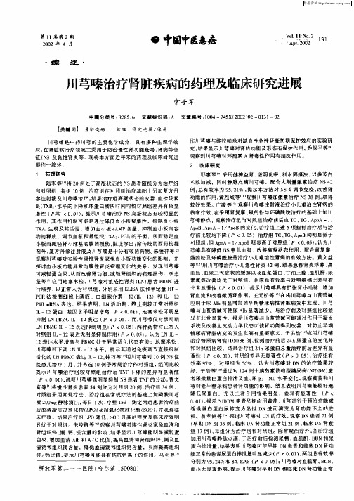 川芎嗪治疗肾脏疾病的药理及临床研究进展
