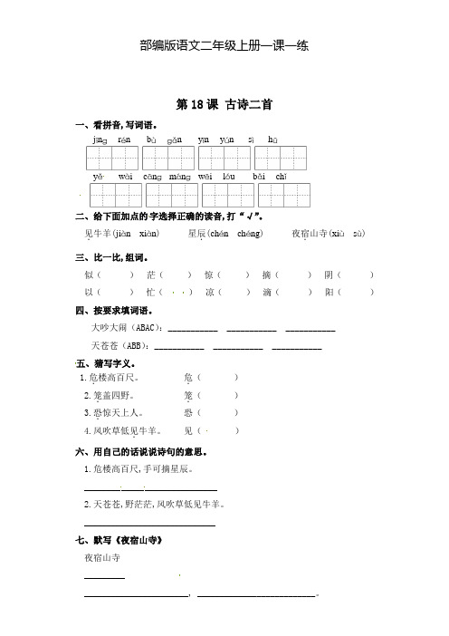 部编版语文二年级上册 一课一练-第18课 古诗二首(含答案)