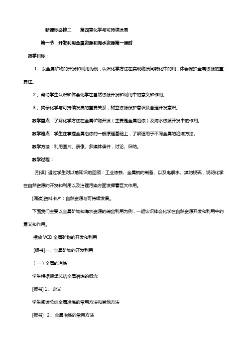 化学：第四章 第一节 开发利用金属资源和海水资源第一课时 教案人教版必修