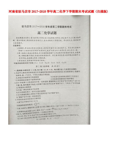 河南省驻马店市2017-2018学年高二化学下学期期末考试试题(扫描版)