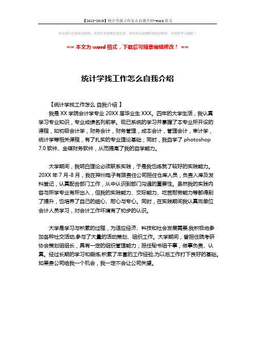 【2018-2019】统计学找工作怎么自我介绍-word范文 (1页)