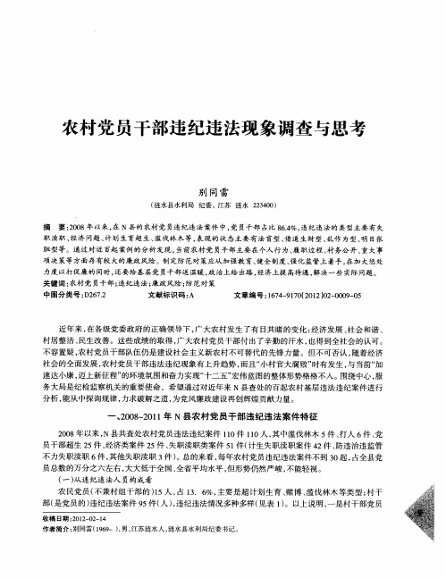 农村党员干部违纪违法现象调查与思考