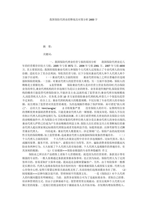 我国保险代理业的弊端及对策分析2600字