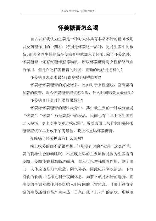 怀姜糖膏怎么喝