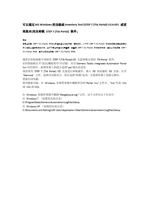 完全卸载 STEP 7 (TIA Portal) 软件