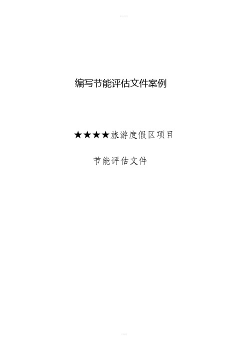 某某市旅游度假区项目节能评估报告书