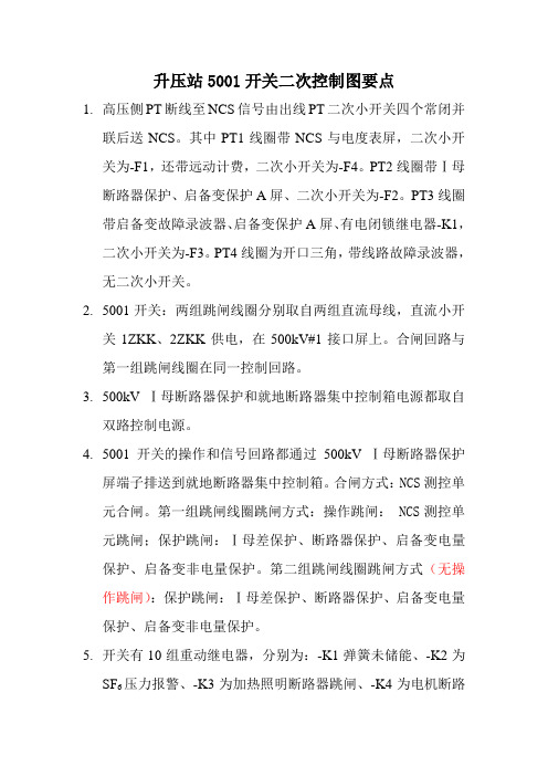 升压站5001开关二次控制图要点