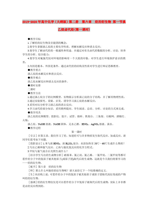 2019-2020年高中化学(大纲版)第二册  第六章  烃的衍生物 第一节溴乙烷卤代烃(第一课时)