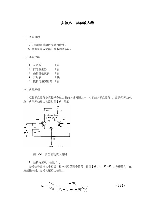 电子线路基础模拟电路实验6  差动放大器