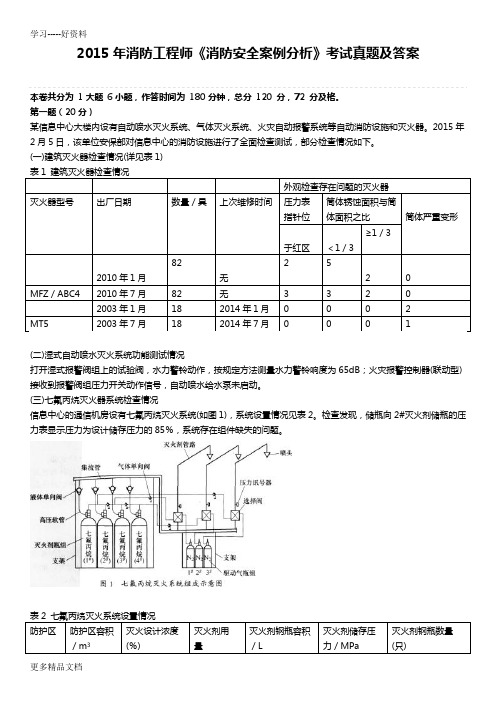 最新注册消防工程师《消防安全案例分析》考试真题及答案