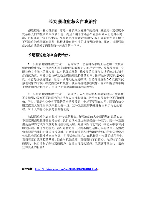 长期强迫症怎么自我治疗