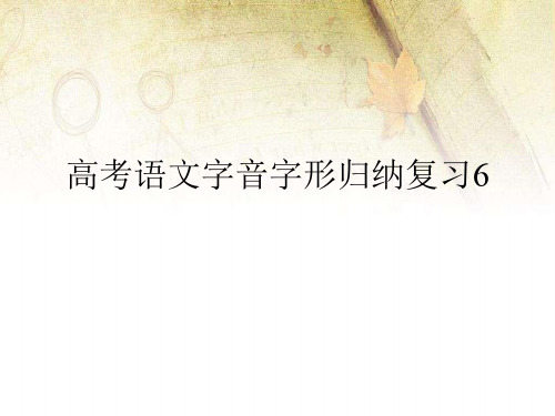 高考语文字音字形归纳复习6