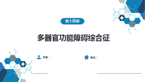 急诊与灾难医学-第十四章 多器官功能障碍综合征