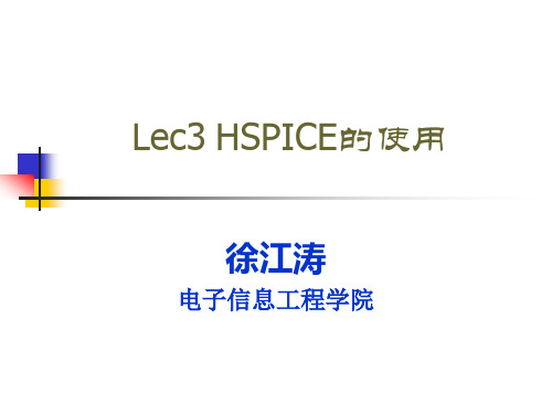 第3讲 Hspice电路仿真