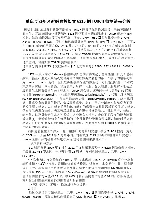 重庆市万州区新婚育龄妇女6215例TORCH检测结果分析
