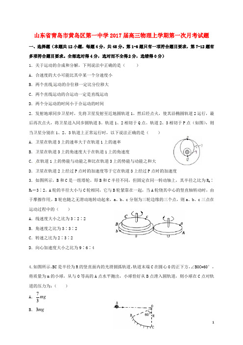 山东省青岛市黄岛区第一中学2017届高三物理上学期第一次月考试题