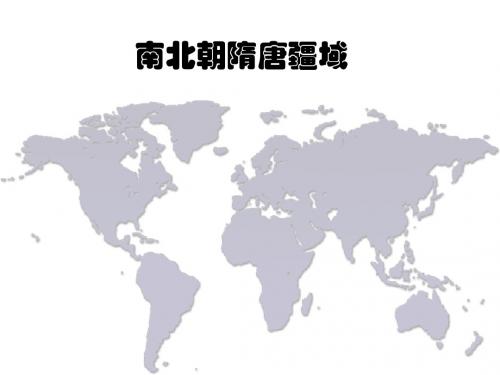 南北朝隋唐疆域