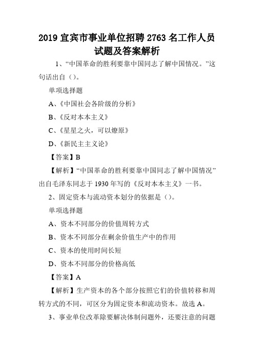 2019宜宾市事业单位招聘2763名工作人员试题及答案解析 .doc