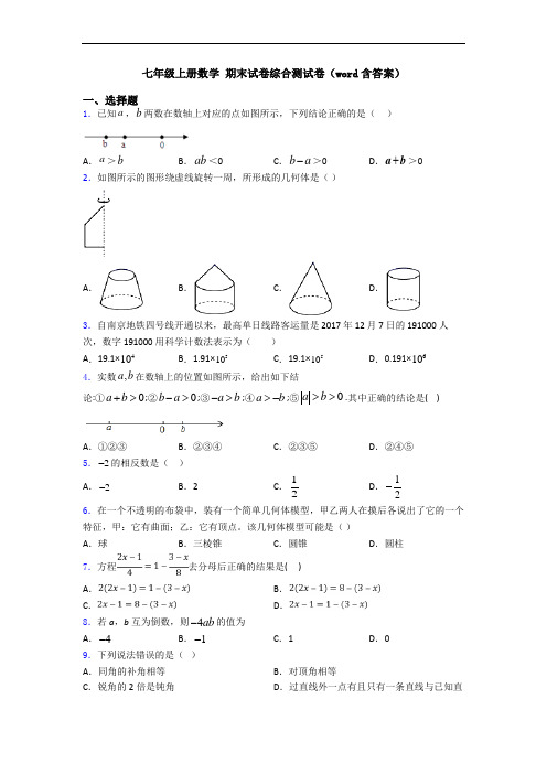 七年级上册数学 期末试卷综合测试卷(word含答案)