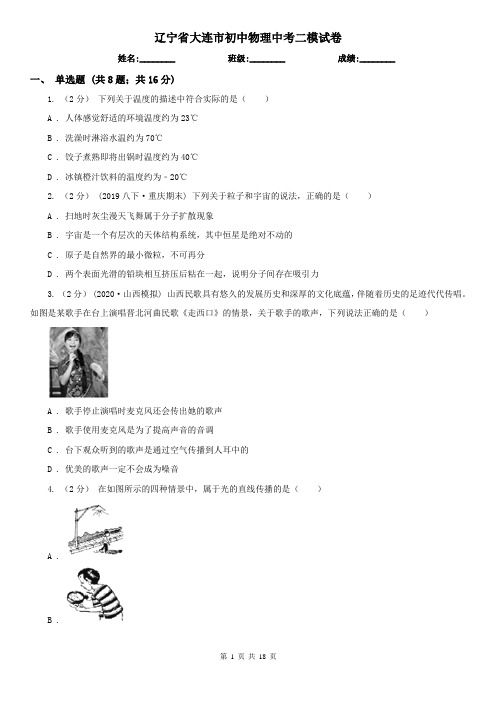 辽宁省大连市初中物理中考二模试卷